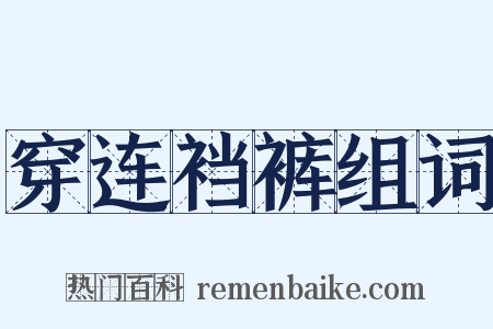 穿连裆裤组词是什么意思的图片